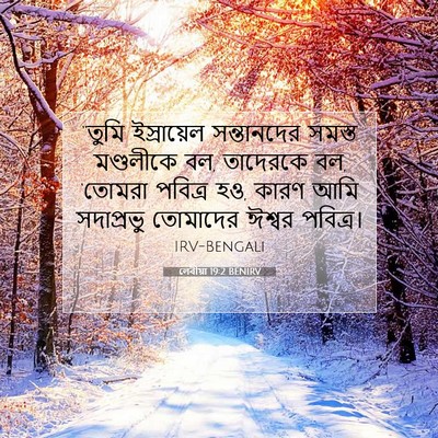 Picture 07 - লেবীয়া 19:2 BENIRV - “তুমি ইস্রায়েল - Bible Verse Picture