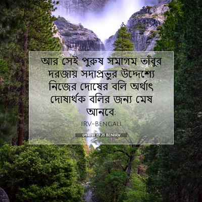 Picture 07 - লেবীয়া 19:21 BENIRV - আর সেই পুরুষ সমাগম - Bible Verse Picture