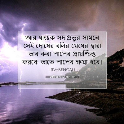 Picture 07 - লেবীয়া 19:22 BENIRV - আর যাজক সদাপ্রভুর - Bible Verse Picture