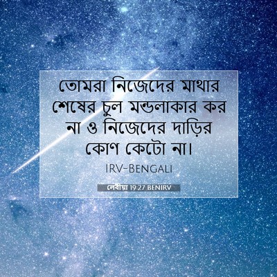 Picture 07 - লেবীয়া 19:27 BENIRV - তোমরা নিজেদের - Bible Verse Picture