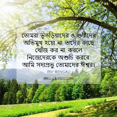 Picture 07 - লেবীয়া 19:31 BENIRV - তোমরা - Bible Verse Picture
