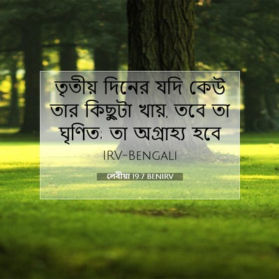Picture 07 - লেবীয়া 19:7 BENIRV - তৃতীয় দিনের যদি - Bible Verse Picture