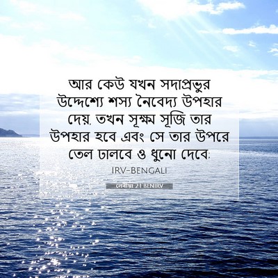 Picture 07 - লেবীয়া 2:1 BENIRV - আর কেউ যখন - Bible Verse Picture