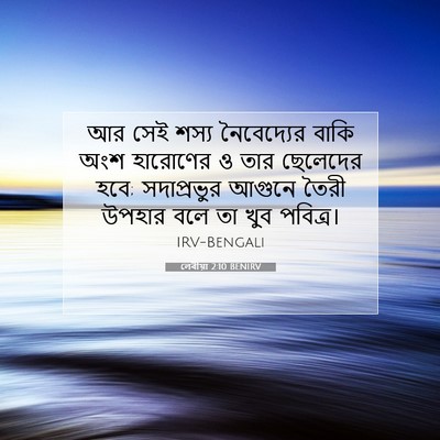 Picture 07 - লেবীয়া 2:10 BENIRV - আর সেই শস্য - Bible Verse Picture