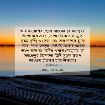 Picture 07 - লেবীয়া 2:2 BENIRV - আর হারোণের ছেলে, - Bible Verse Picture