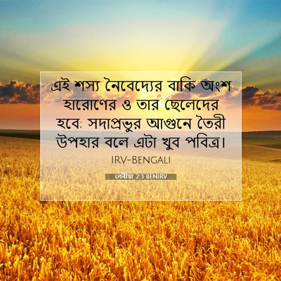 Picture 07 - লেবীয়া 2:3 BENIRV - এই শস্য নৈবেদ্যের - Bible Verse Picture