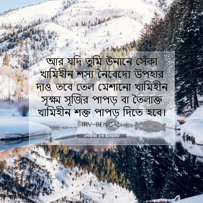 Picture 07 - লেবীয়া 2:4 BENIRV - আর যদি তুমি উনানে - Bible Verse Picture