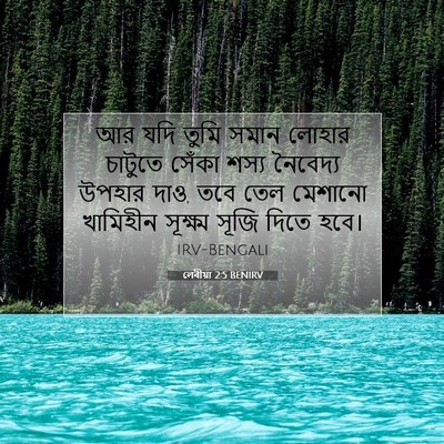 Picture 07 - লেবীয়া 2:5 BENIRV - আর যদি তুমি সমান - Bible Verse Picture