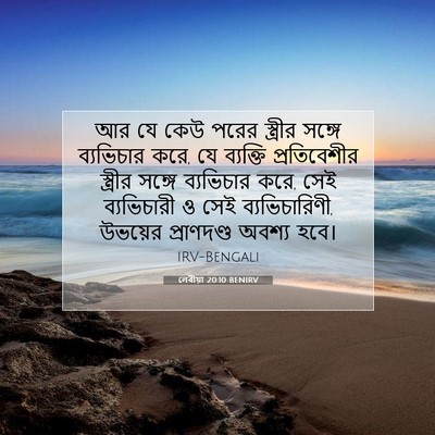 Picture 07 - লেবীয়া 20:10 BENIRV - আর যে কেউ পরের - Bible Verse Picture