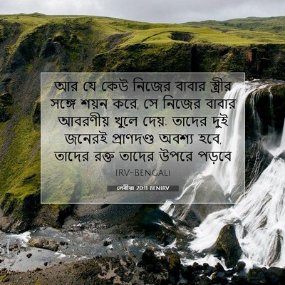Picture 07 - লেবীয়া 20:11 BENIRV - আর যে কেউ নিজের - Bible Verse Picture