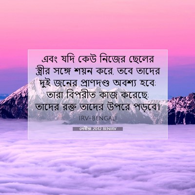 Picture 07 - লেবীয়া 20:12 BENIRV - এবং যদি কেউ নিজের - Bible Verse Picture
