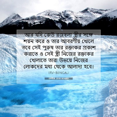 Picture 07 - লেবীয়া 20:18 BENIRV - আর যদি কেউ রজস্বলা - Bible Verse Picture