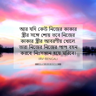 Picture 07 - লেবীয়া 20:20 BENIRV - আর যদি কেউ নিজের - Bible Verse Picture