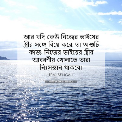 Picture 07 - লেবীয়া 20:21 BENIRV - আর যদি কেউ নিজের - Bible Verse Picture