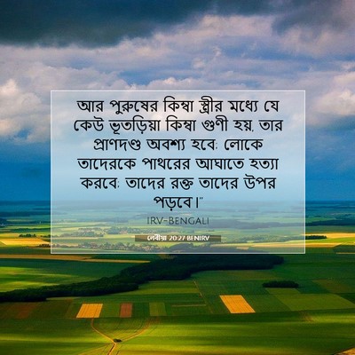 Picture 07 - লেবীয়া 20:27 BENIRV - আর পুরুষের কিম্বা - Bible Verse Picture