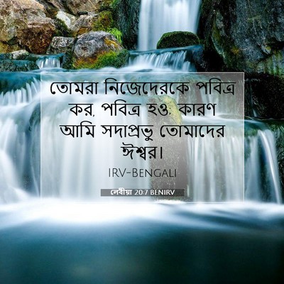 Picture 07 - লেবীয়া 20:7 BENIRV - তোমরা নিজেদেরকে - Bible Verse Picture