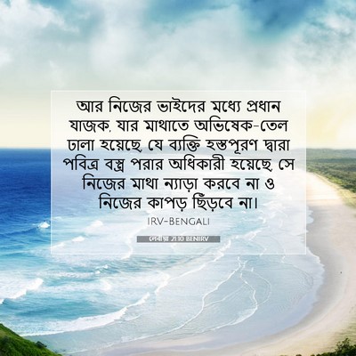Picture 07 - লেবীয়া 21:10 BENIRV - আর নিজের ভাইদের - Bible Verse Picture