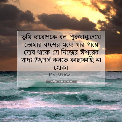 Picture 07 - লেবীয়া 21:17 BENIRV - তুমি হারোণকে বল, - Bible Verse Picture