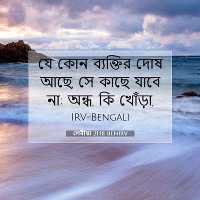 Picture 07 - লেবীয়া 21:18 BENIRV - যে কোন ব্যক্তির - Bible Verse Picture