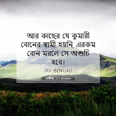Picture 07 - লেবীয়া 21:3 BENIRV - আর কাছের যে কুমারী - Bible Verse Picture