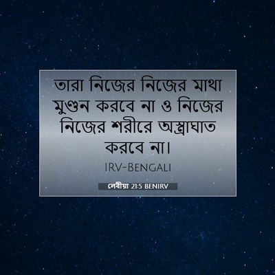 Picture 07 - লেবীয়া 21:5 BENIRV - তারা নিজের নিজের - Bible Verse Picture