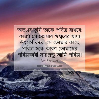 Picture 07 - লেবীয়া 21:8 BENIRV - অতএব তুমি তাকে - Bible Verse Picture