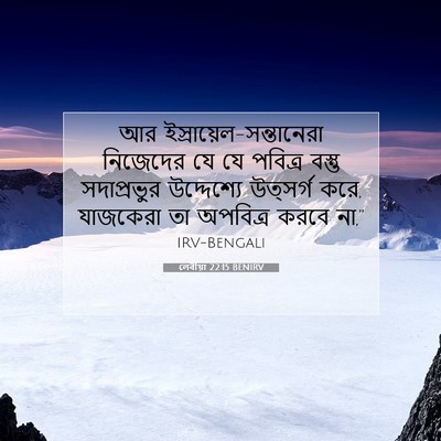 Picture 07 - লেবীয়া 22:15 BENIRV - আর - Bible Verse Picture