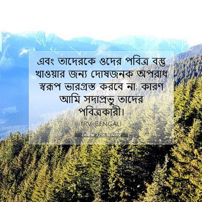 Picture 07 - লেবীয়া 22:16 BENIRV - এবং তাদেরকে ওদের - Bible Verse Picture