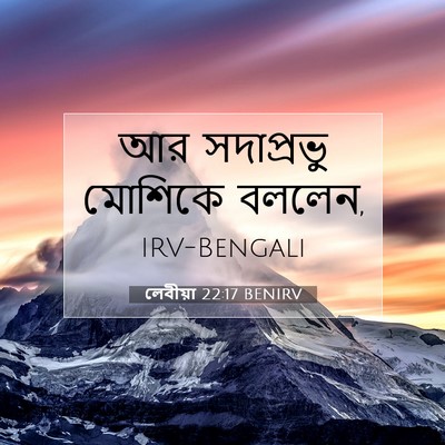 Picture 07 - লেবীয়া 22:17 BENIRV - আর সদাপ্রভু - Bible Verse Picture