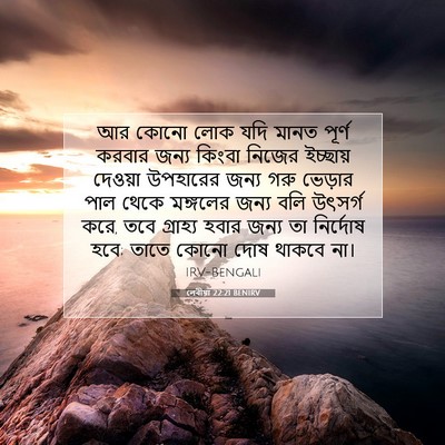 Picture 07 - লেবীয়া 22:21 BENIRV - আর কোনো লোক যদি - Bible Verse Picture