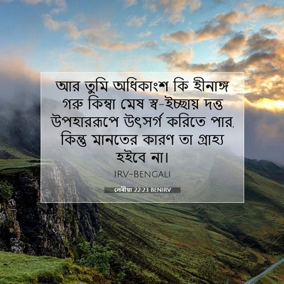 Picture 07 - লেবীয়া 22:23 BENIRV - আর তুমি অধিকাংশ কি - Bible Verse Picture