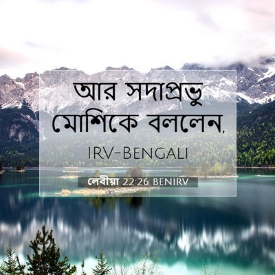 Picture 07 - লেবীয়া 22:26 BENIRV - আর সদাপ্রভু - Bible Verse Picture