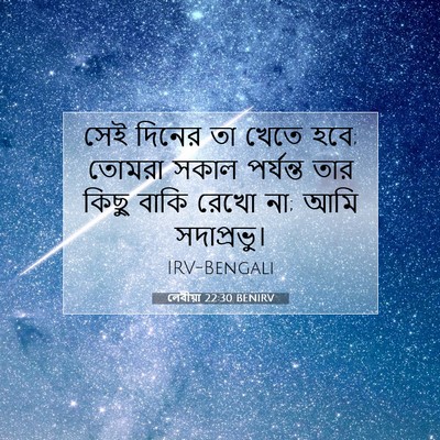 Picture 07 - লেবীয়া 22:30 BENIRV - সেই দিনের তা খেতে - Bible Verse Picture