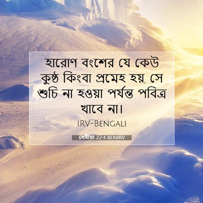 Picture 07 - লেবীয়া 22:4 BENIRV - হারোণ বংশের যে কেউ - Bible Verse Picture