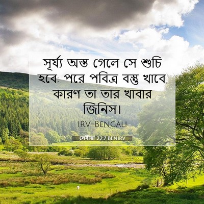 Picture 07 - লেবীয়া 22:7 BENIRV - সূর্য্য অস্ত গেলে - Bible Verse Picture