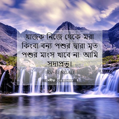 Picture 07 - লেবীয়া 22:8 BENIRV - যাজক নিজে থেকে মরা - Bible Verse Picture