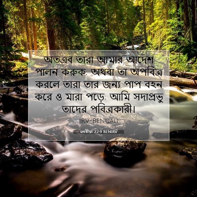 Picture 07 - লেবীয়া 22:9 BENIRV - অতএব তারা আমার - Bible Verse Picture
