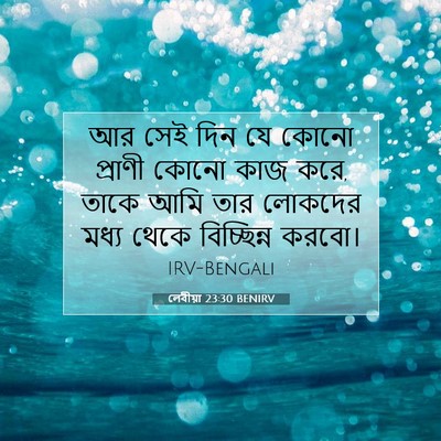 Picture 07 - লেবীয়া 23:30 BENIRV - আর সেই দিন যে কোনো - Bible Verse Picture