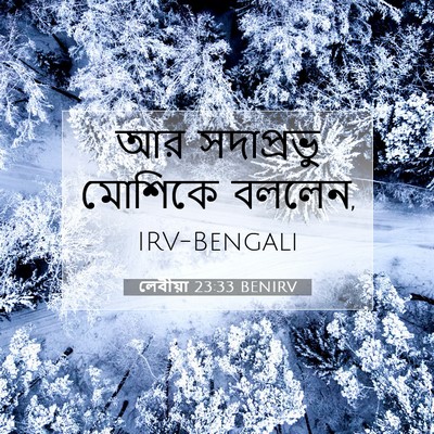 Picture 07 - লেবীয়া 23:33 BENIRV - আর সদাপ্রভু - Bible Verse Picture