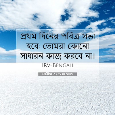 Picture 07 - লেবীয়া 23:35 BENIRV - প্রথম দিনের - Bible Verse Picture