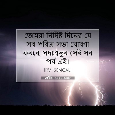 Picture 07 - লেবীয়া 23:4 BENIRV - তোমরা নির্দিষ্ট - Bible Verse Picture