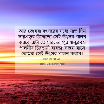 Picture 07 - লেবীয়া 23:41 BENIRV - আর তোমরা বৎসরের - Bible Verse Picture