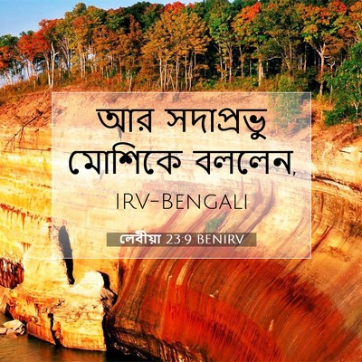 Picture 07 - লেবীয়া 23:9 BENIRV - আর সদাপ্রভু - Bible Verse Picture