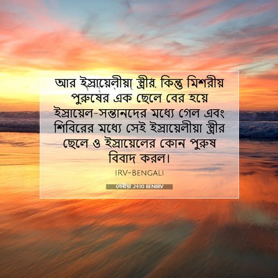 Picture 07 - লেবীয়া 24:10 BENIRV - আর ইস্রায়েলীয়া - Bible Verse Picture