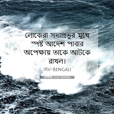 Picture 07 - লেবীয়া 24:12 BENIRV - লোকেরা সদাপ্রভুর - Bible Verse Picture