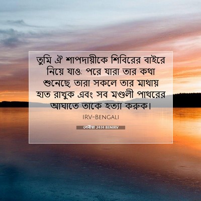 Picture 07 - লেবীয়া 24:14 BENIRV - তুমি ঐ শাপদায়ীকে - Bible Verse Picture