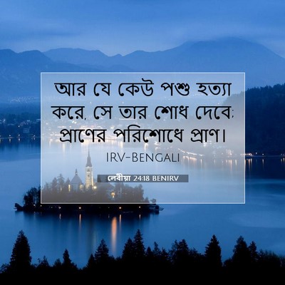 Picture 07 - লেবীয়া 24:18 BENIRV - আর যে কেউ পশু হত্যা - Bible Verse Picture