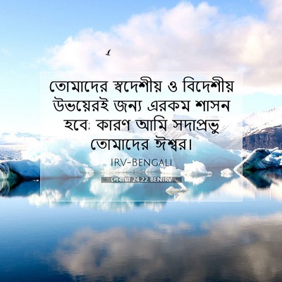 Picture 07 - লেবীয়া 24:22 BENIRV - তোমাদের স্বদেশীয় - Bible Verse Picture
