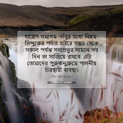 Picture 07 - লেবীয়া 24:3 BENIRV - হারোণ - Bible Verse Picture