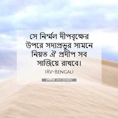Picture 07 - লেবীয়া 24:4 BENIRV - সে নির্ম্মল - Bible Verse Picture